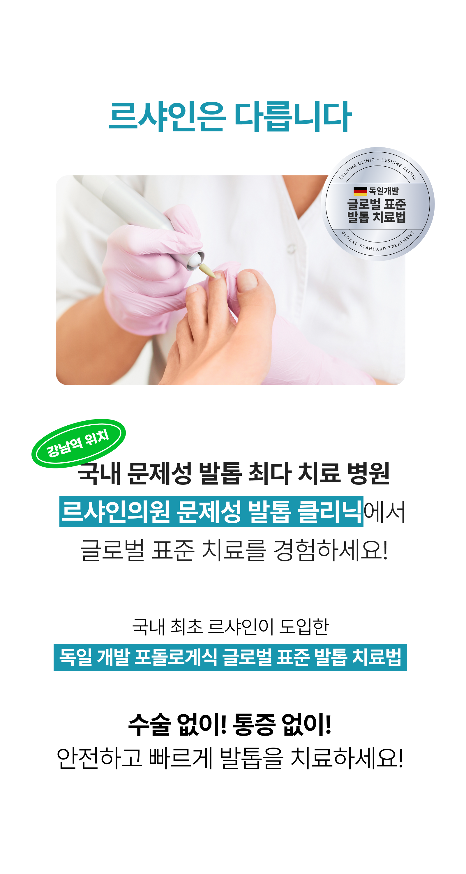르샤인의원 문제성 발톱 클리닉