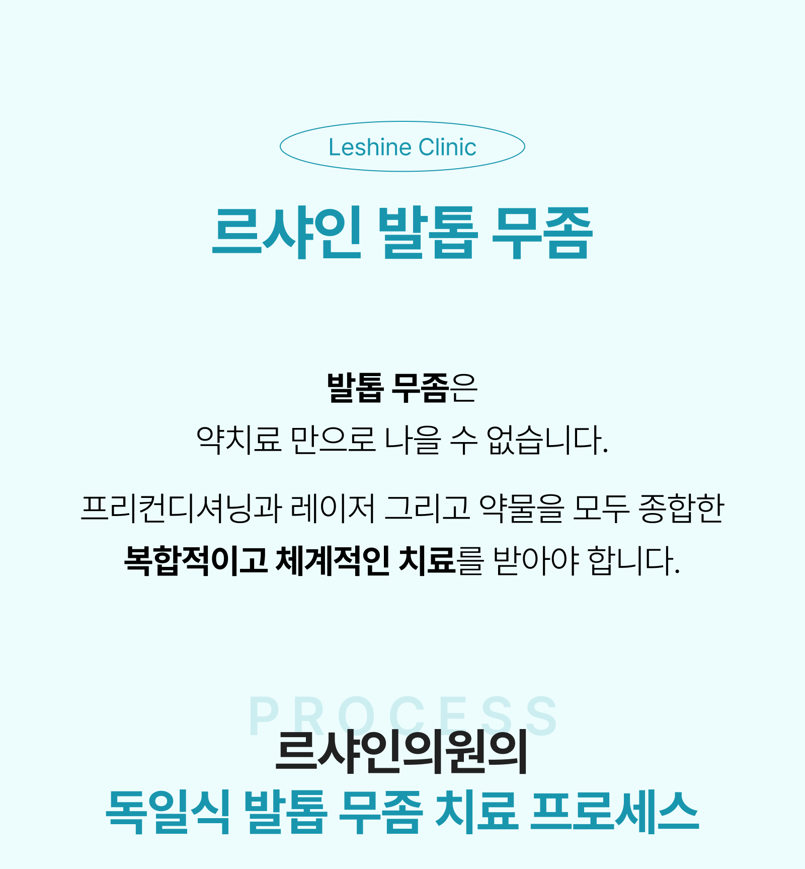 르샤인의원 문제성 발톱 클리닉