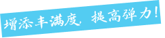 볼륨은 채우고, 탄력은 올리자!