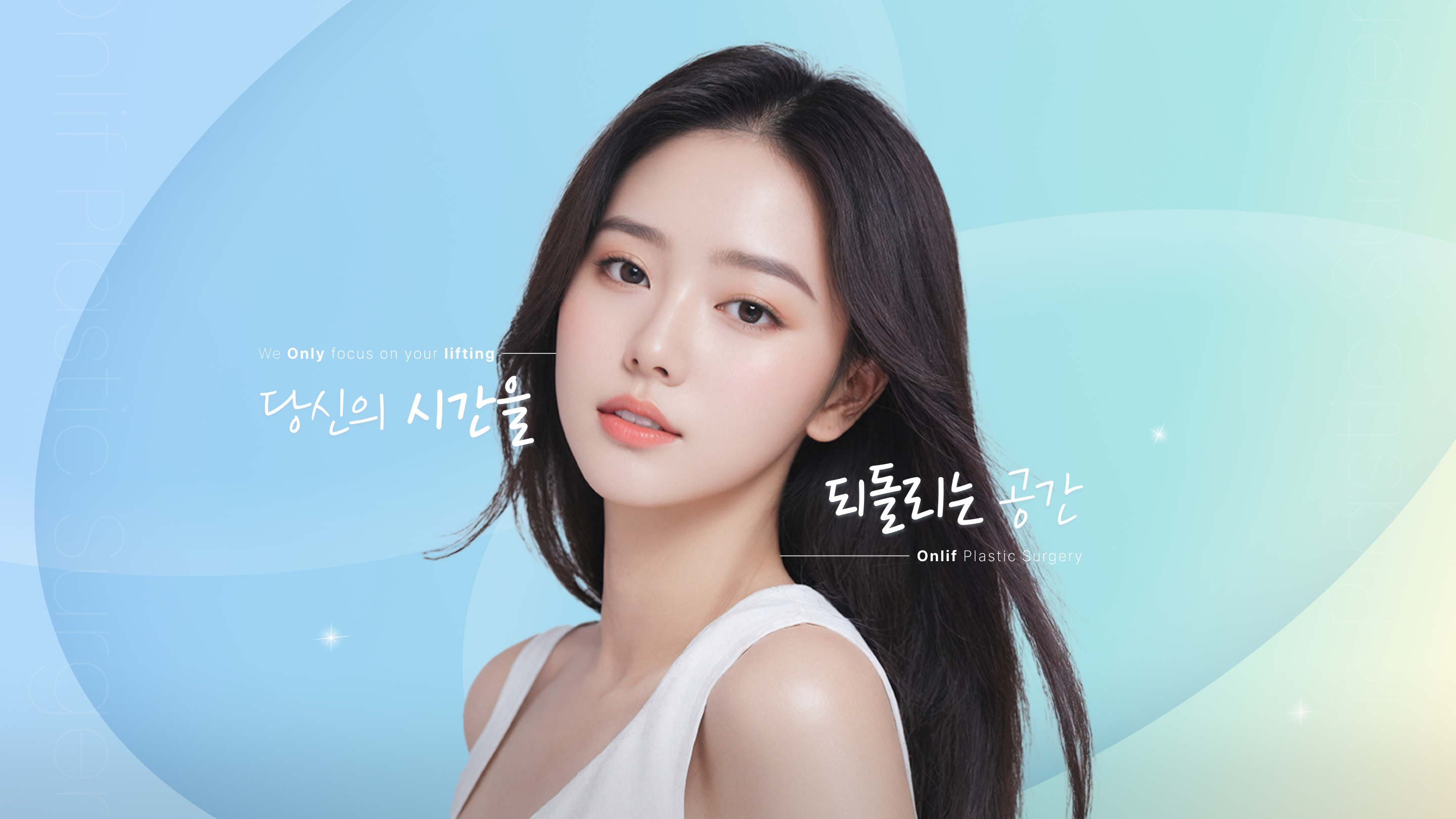 강남 온리프성형외과 메인 배너