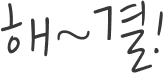 해결